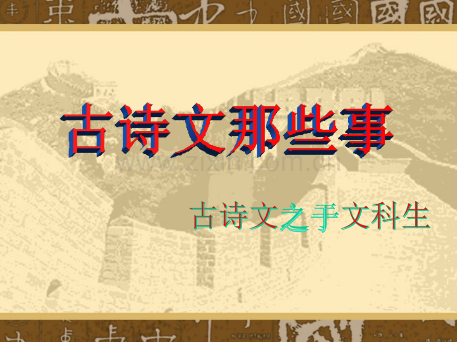 古诗文那些事模板.pptx_第1页