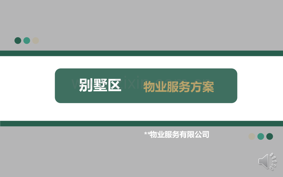 别墅区物业服务方案汇报稿.pptx_第1页