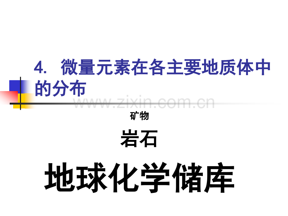 微量元素地球化学中国地质大学4微量元素在不同地质体中分布与分配.pptx_第2页