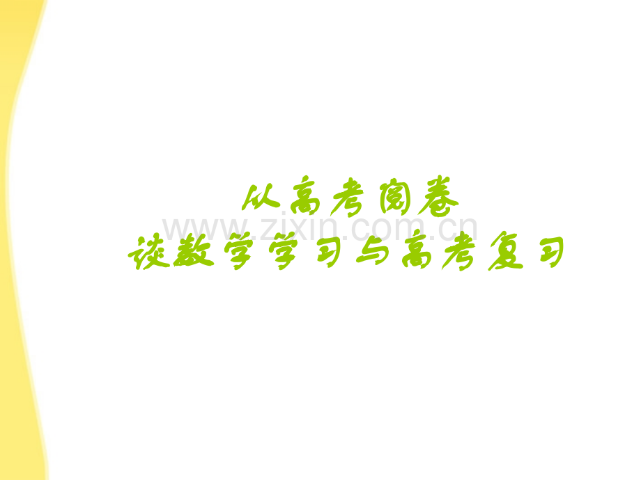 浙江省高考数学备考研讨会资料从高考阅卷谈数学学习与高考复习.pptx_第1页