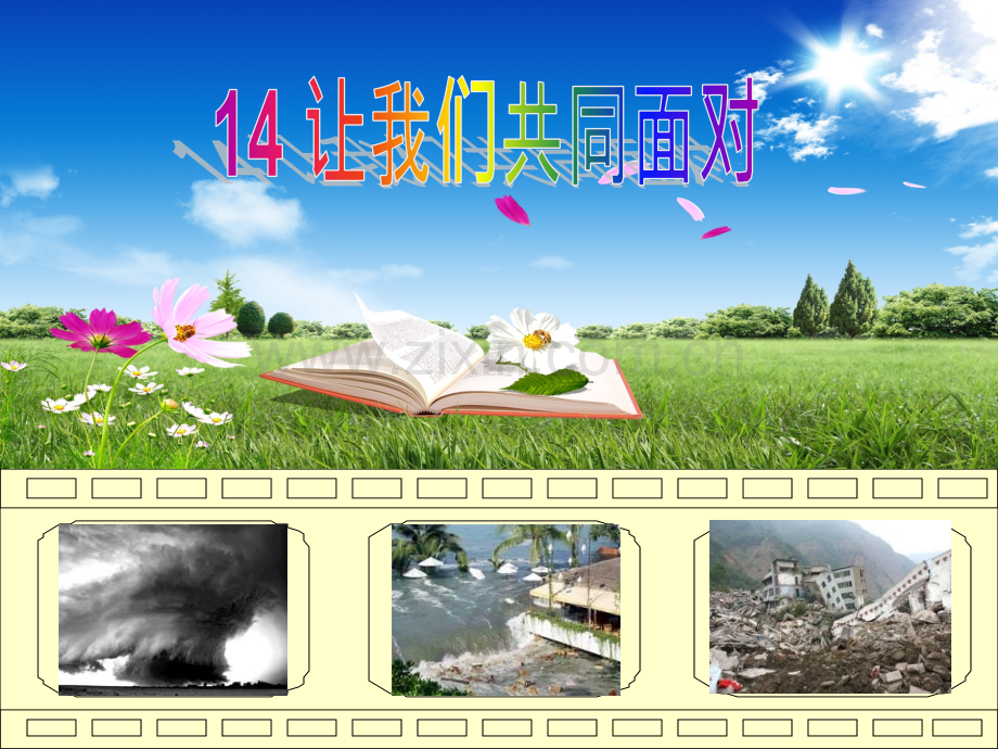 小学三年级品德与社会下册让我们共同面对.pptx_第1页