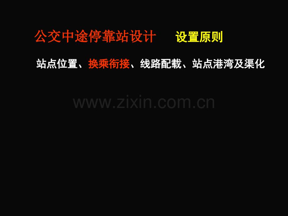 公交中途停靠站设计.pptx_第2页