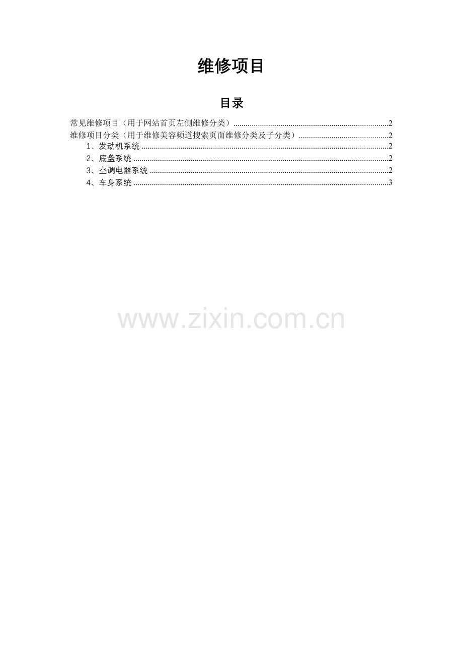 汽车维修项目分类.doc_第1页