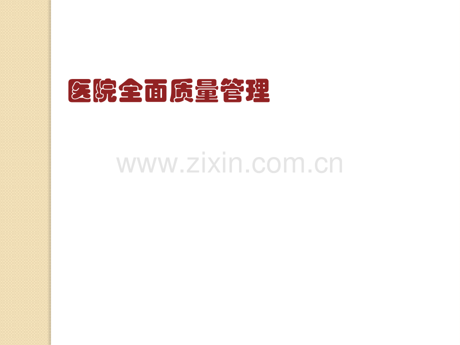 医院质量管理与安全.pptx_第2页