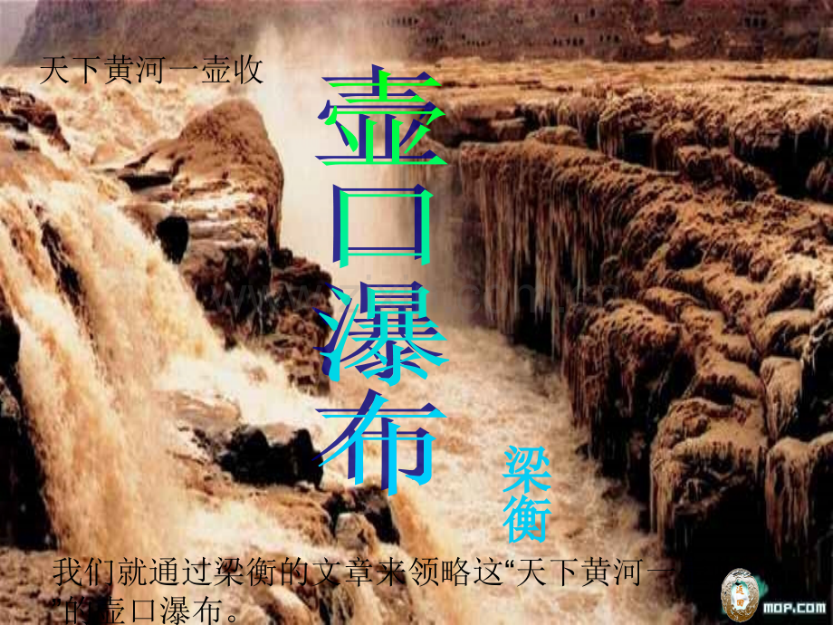 壶口瀑布ppt课件34页.pptx_第2页