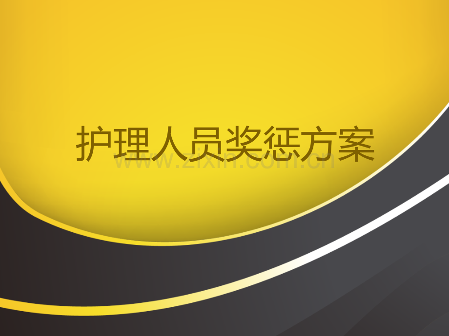 护理人员奖惩方案.pptx_第1页