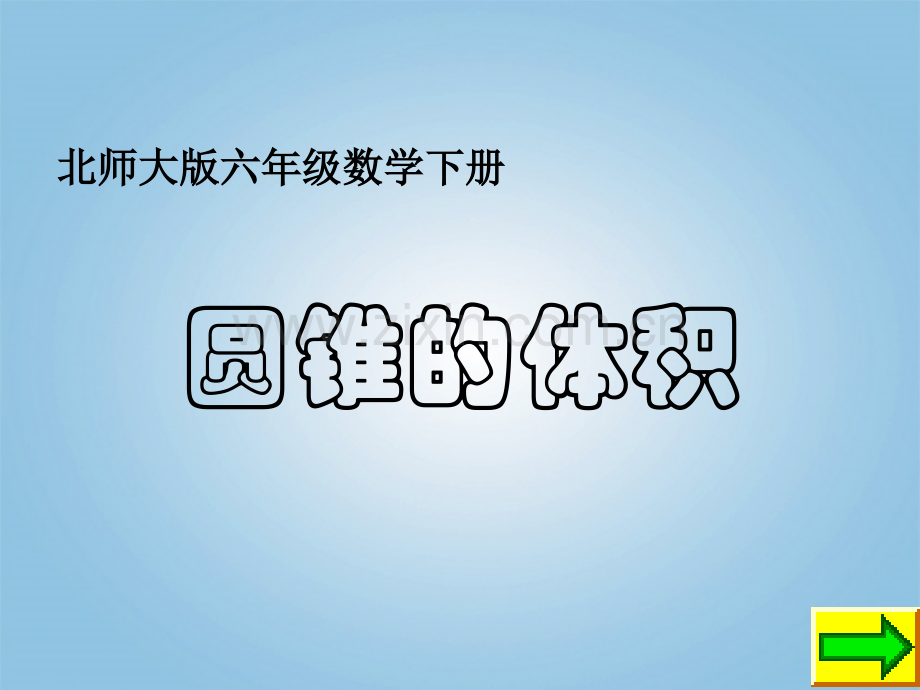 六年级数学下册-圆锥的体积-北师大.pptx_第1页
