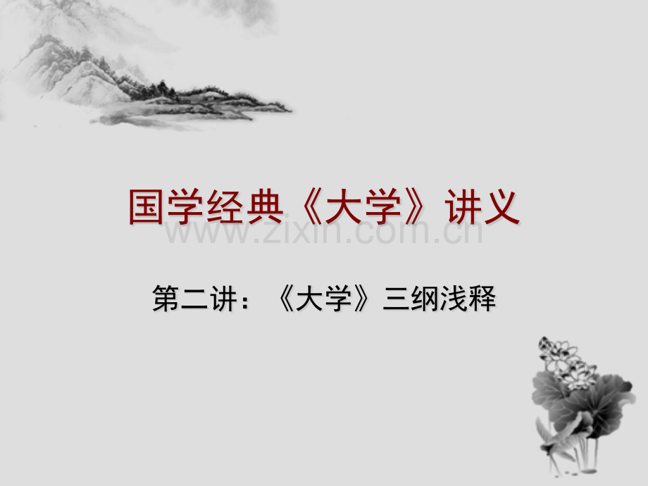 国学大学讲义2明德亲民至善.pptx_第1页