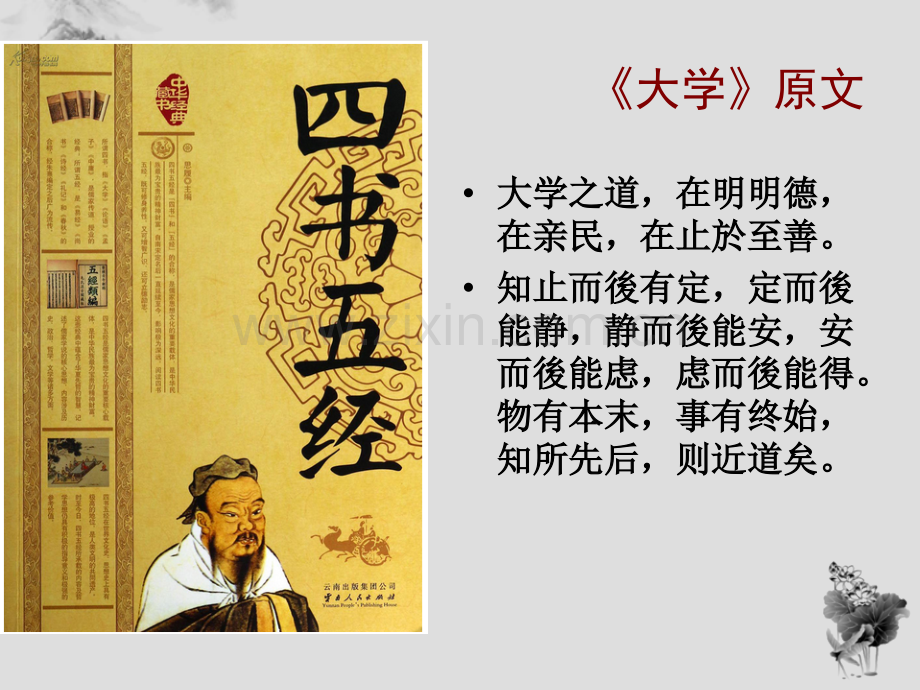 国学大学讲义2明德亲民至善.pptx_第2页
