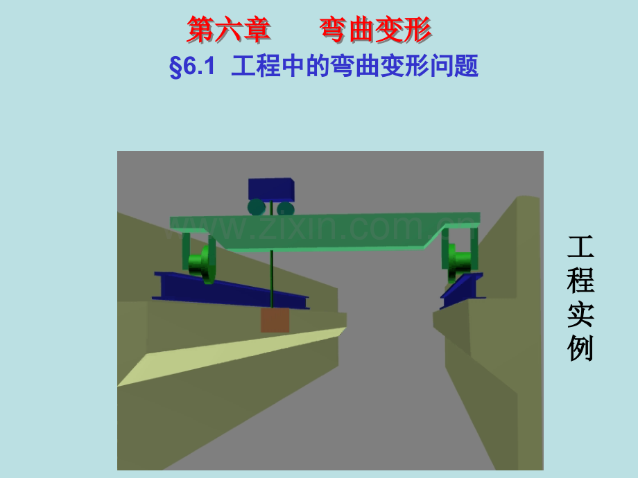 弯曲变形刘鸿文.pptx_第1页