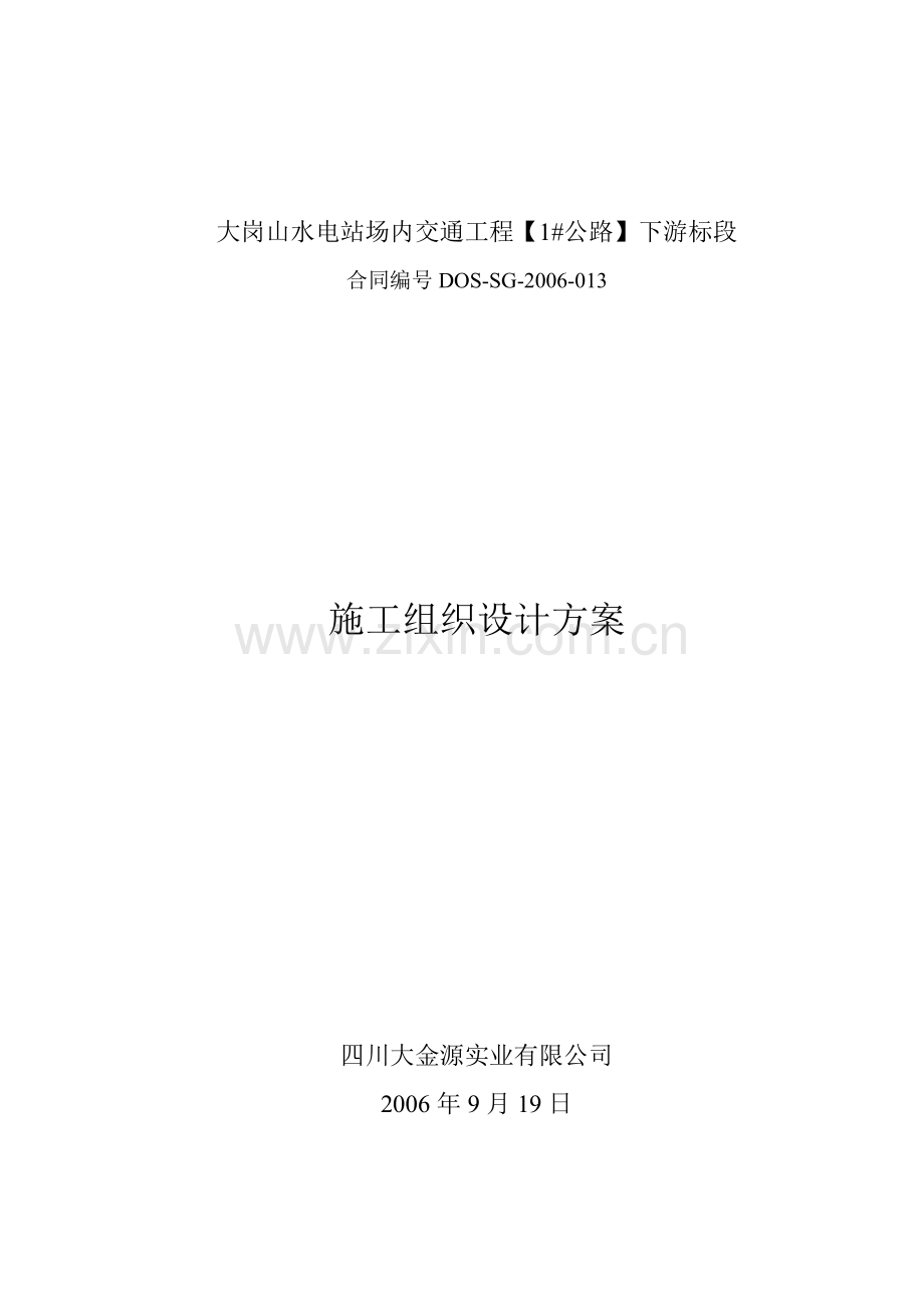 大岗山水电站场内交通工程施工组织设计.doc_第1页