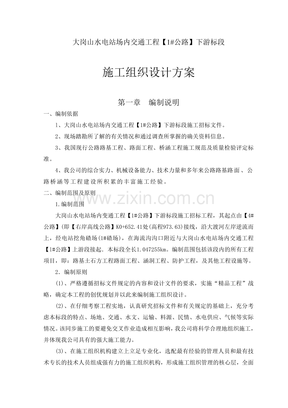 大岗山水电站场内交通工程施工组织设计.doc_第2页