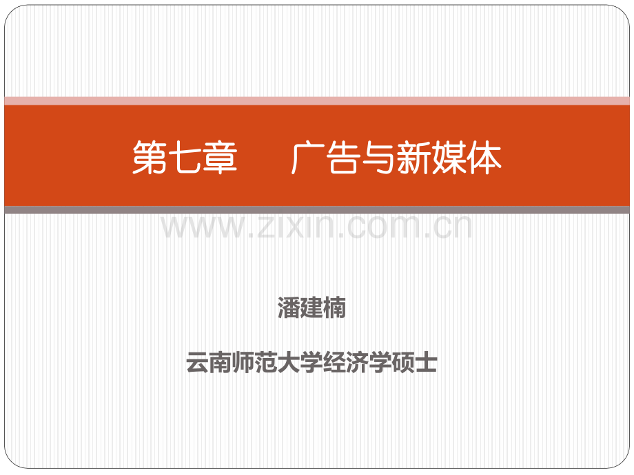 广告与新媒体.pptx_第1页