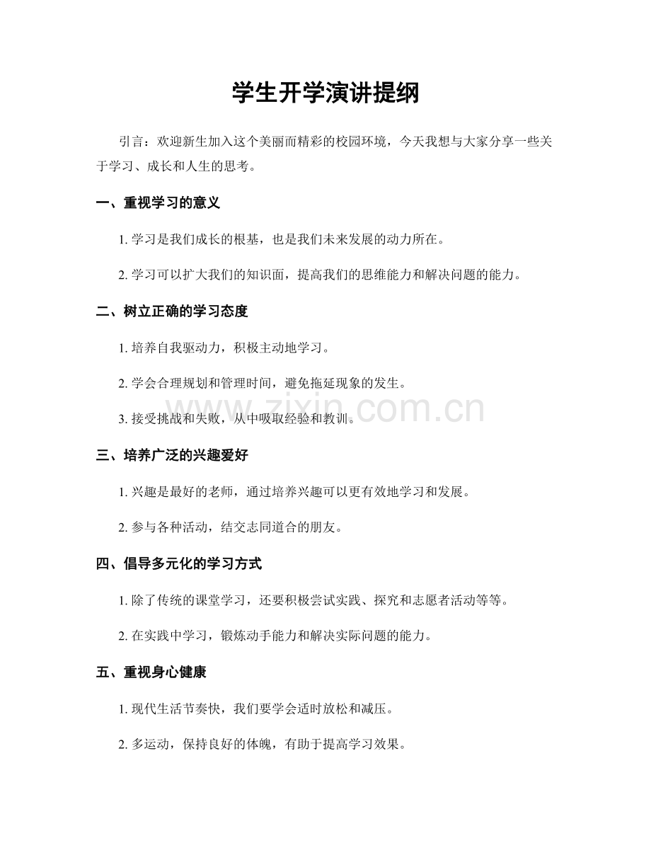 学生开学演讲提纲.docx_第1页