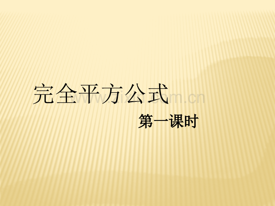 完全平方公式时参考课件.pptx_第1页