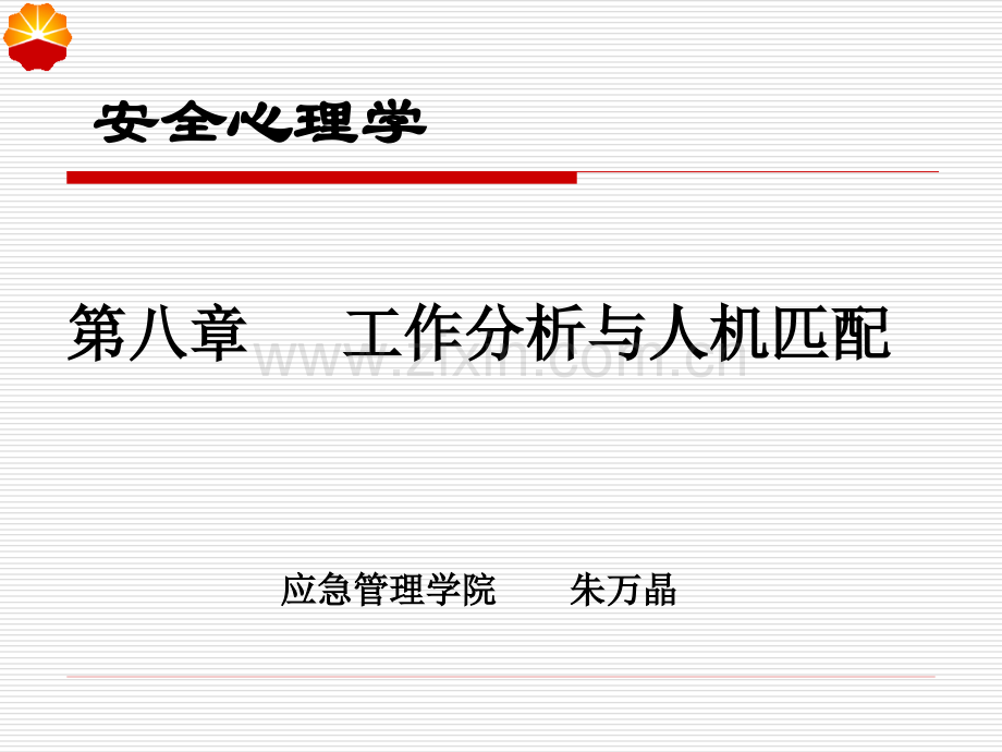 工作分析与人机匹配.pptx_第1页