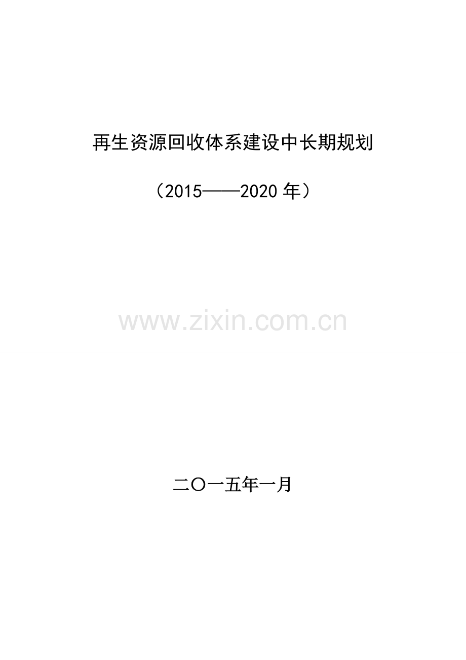 再生资源回收体系建设中长期规划.doc_第1页