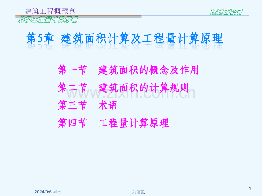 建筑面积计算及工程量计算原理教学.pptx_第1页