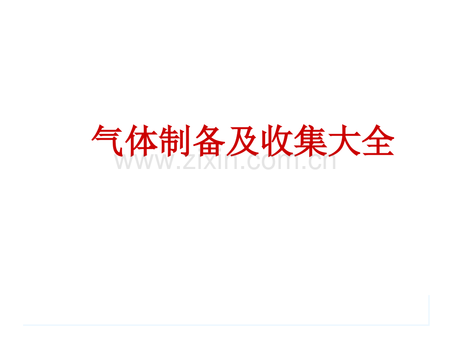 气体制备及收集大全.pptx_第1页