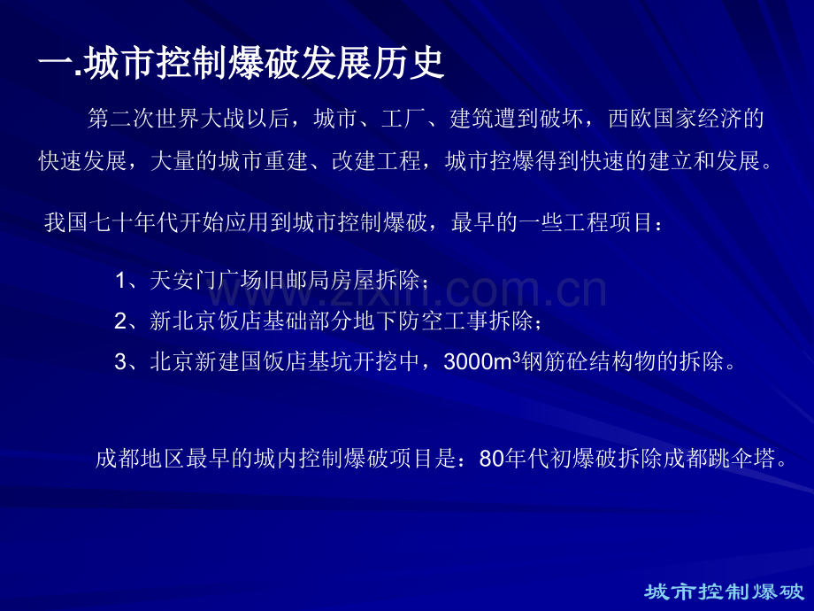 城市控制爆破.pptx_第1页