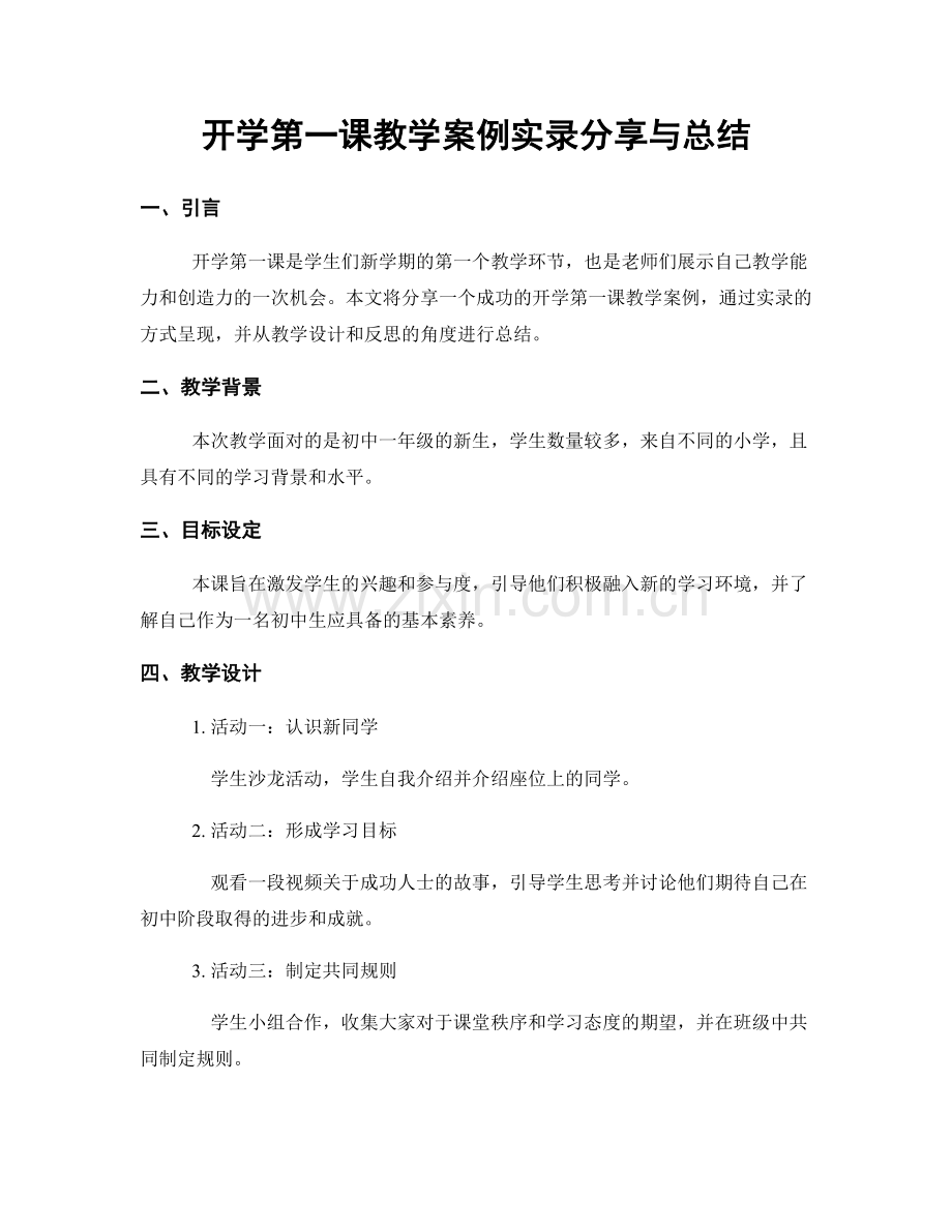 开学第一课教学案例实录分享与总结.docx_第1页