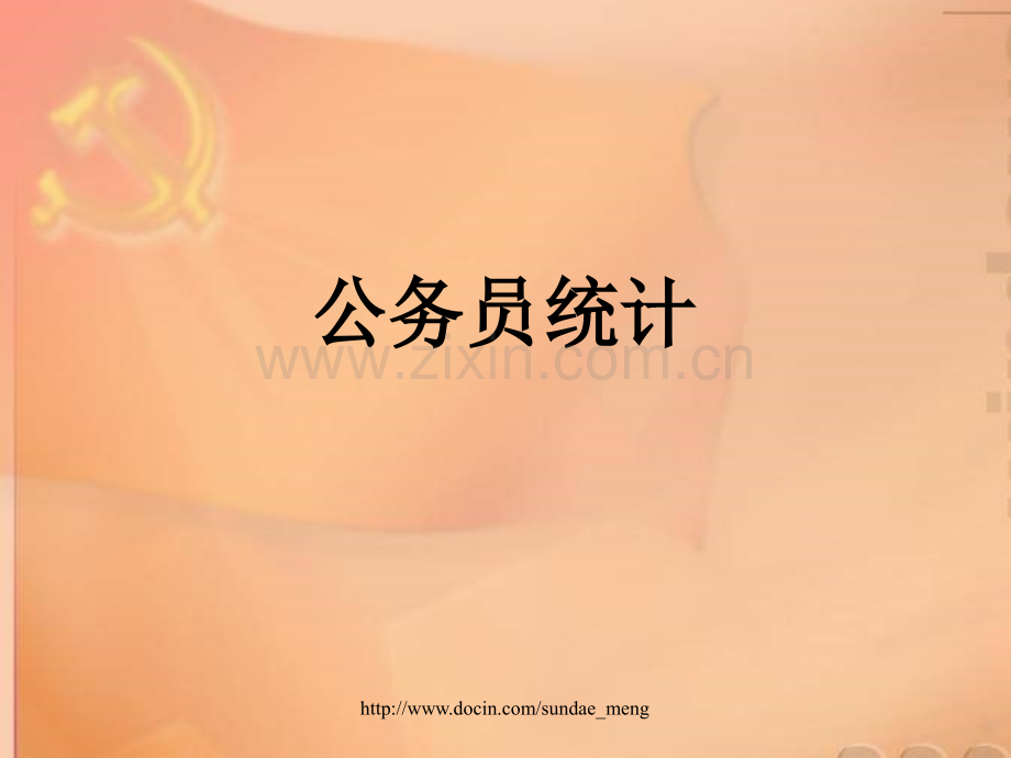 公务员统计培训.pptx_第1页