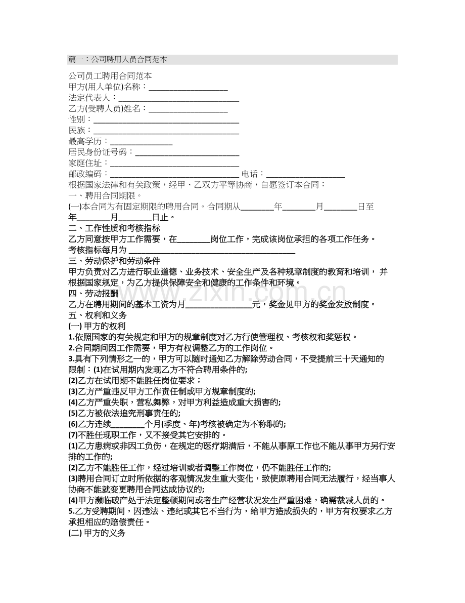 学校聘用员工合同范本.doc_第1页