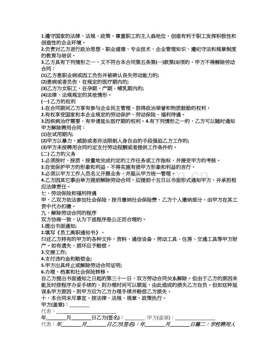 学校聘用员工合同范本.doc_第2页