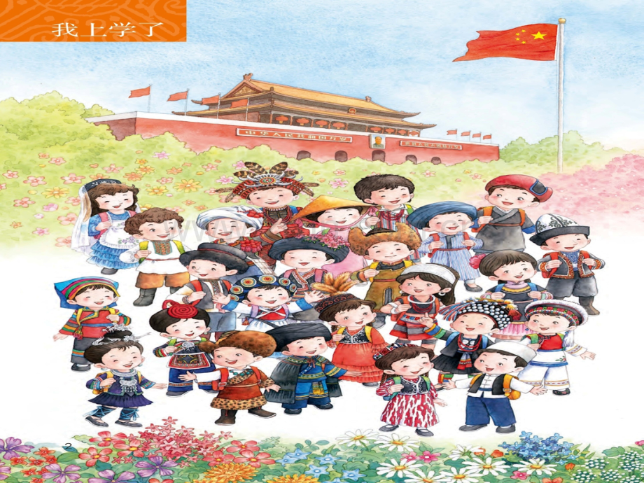 我上学了部编版.pptx_第1页