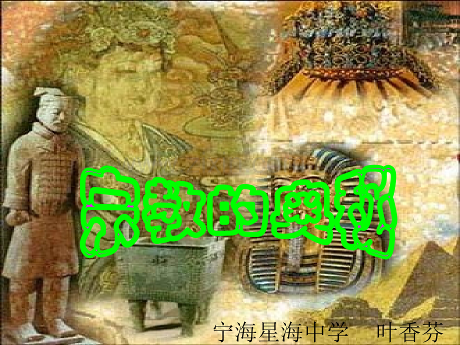 初中历史与社会宗教奥秘.pptx_第2页