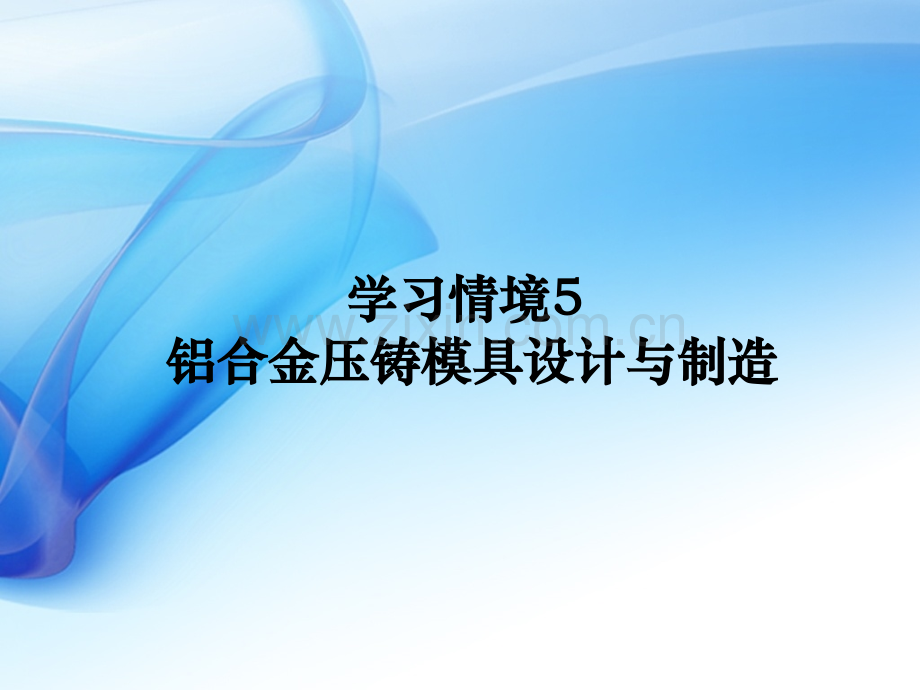 单元544冲50型汽缸盖压铸模具装配试模.pptx_第1页