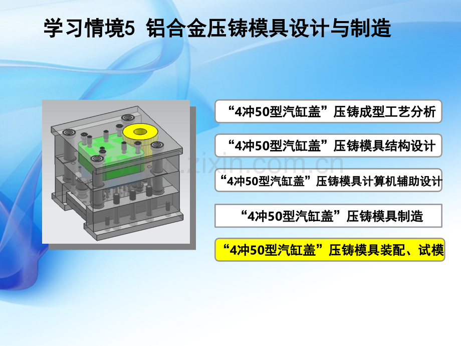 单元544冲50型汽缸盖压铸模具装配试模.pptx_第2页