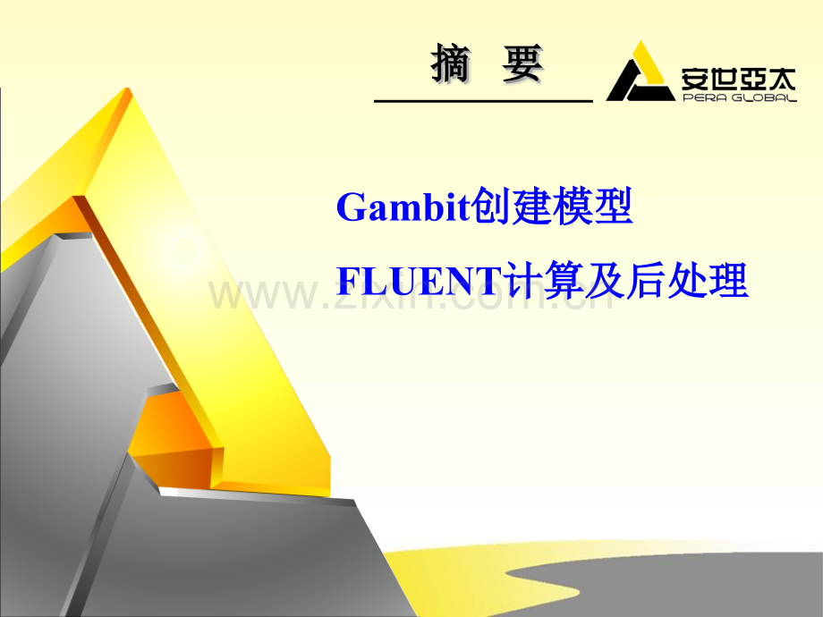 利用FLUENT软件模拟流固耦合散热实例.pptx_第2页