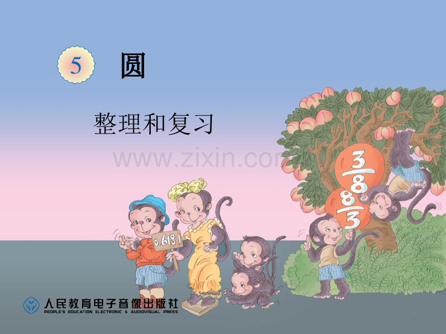 六年级上册数学第五单圆的认识整理和复习.pptx_第1页