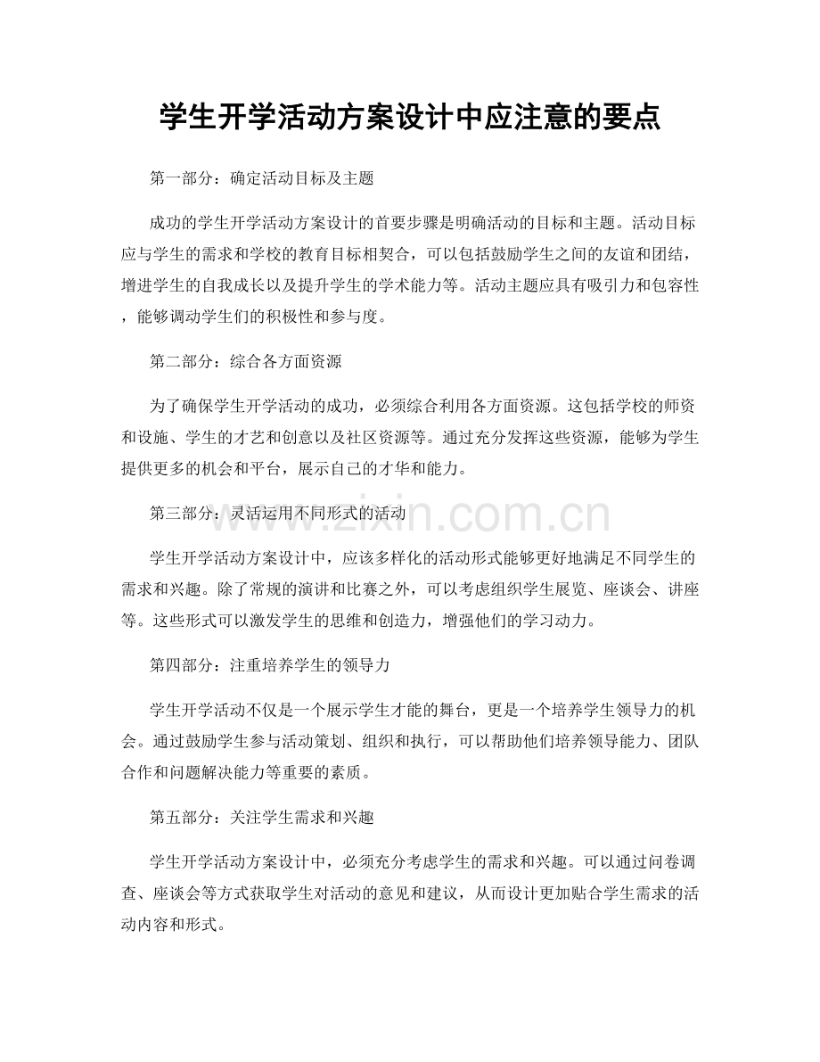 学生开学活动方案设计中应注意的要点.docx_第1页