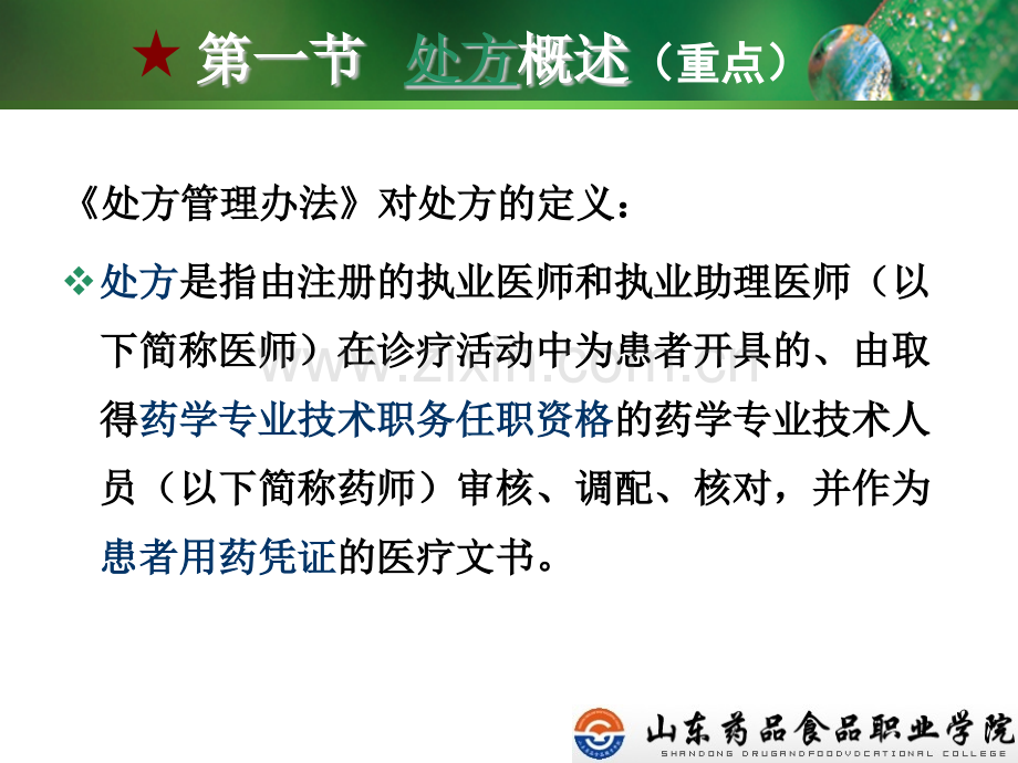 处方调剂.pptx_第2页