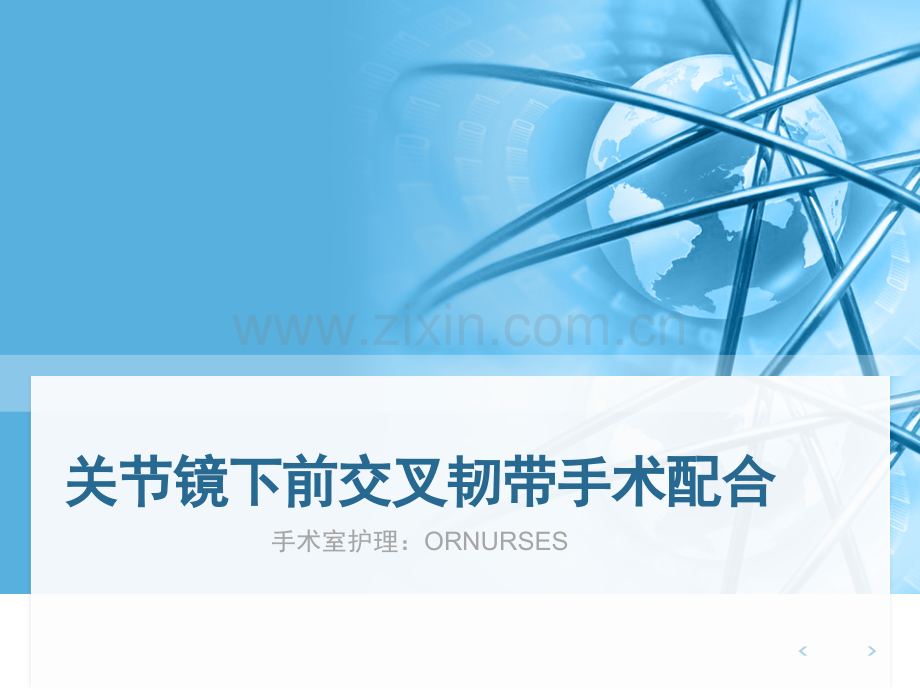 关节镜下前交叉韧的手术配合.pptx_第1页