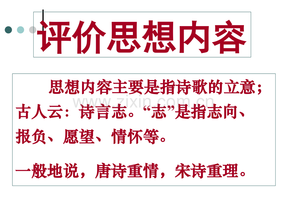 古代诗歌鉴赏之思想内容.pptx_第1页