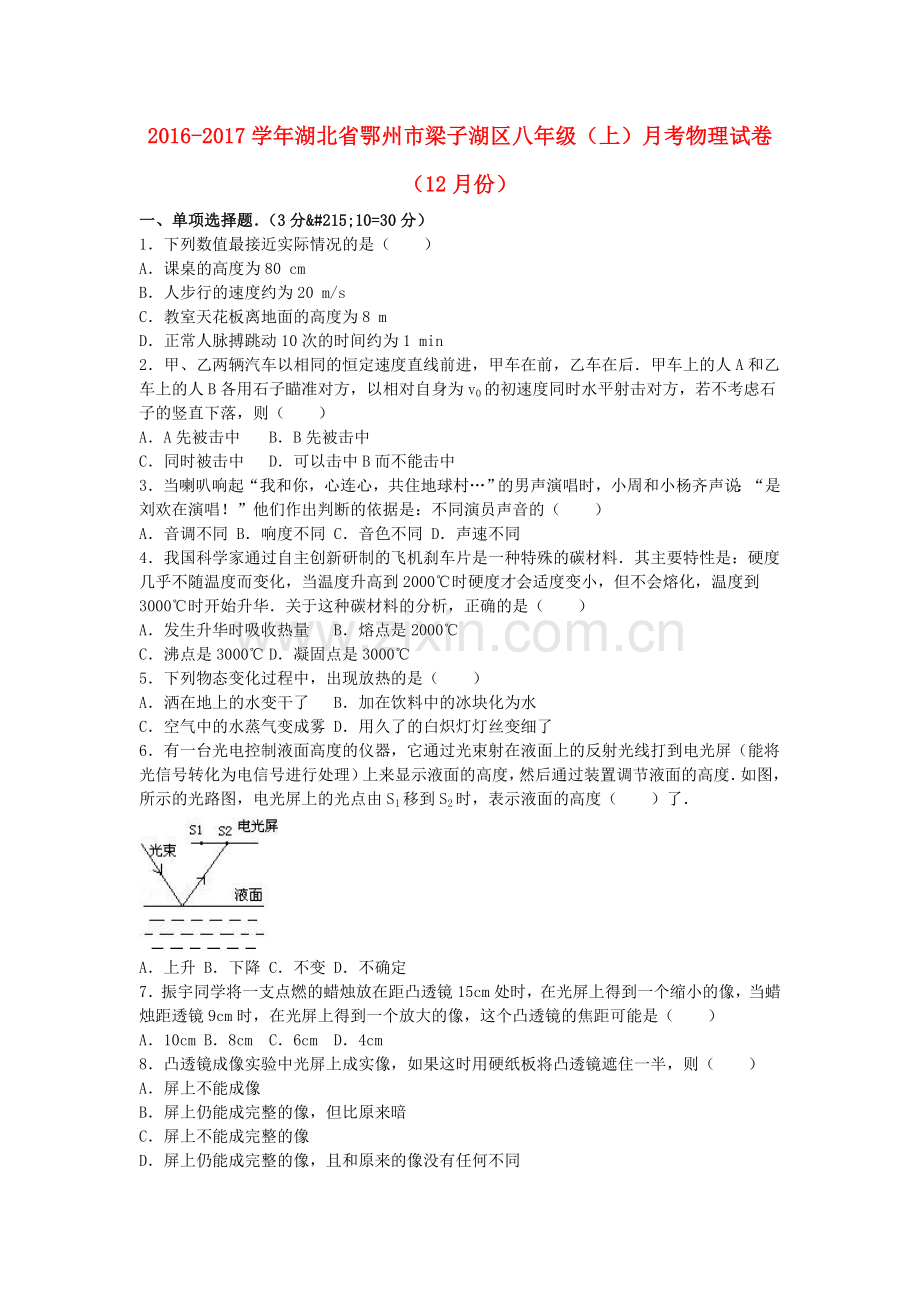 八年级物理上学期12月月考试卷含解析-新人教版6.doc_第1页