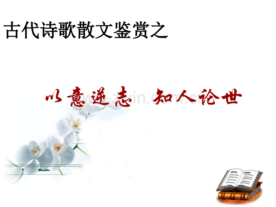 古代诗歌散文鉴赏之以意逆志知人论世.pptx_第1页