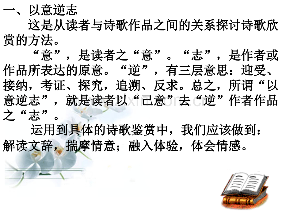 古代诗歌散文鉴赏之以意逆志知人论世.pptx_第2页