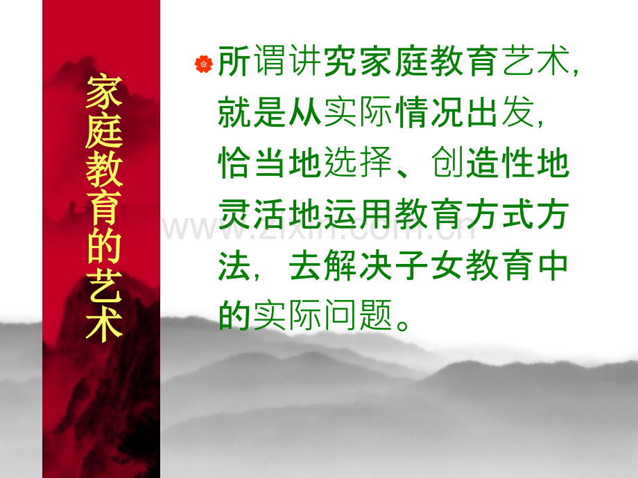 家庭教育学家庭教育的艺术.pptx_第2页