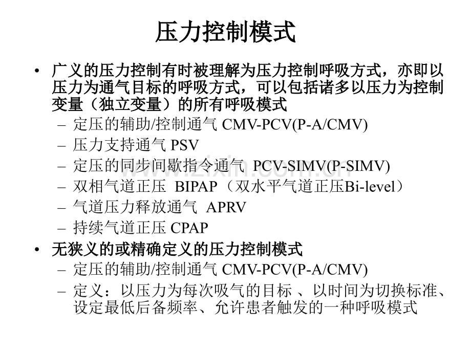压力控制模式MicrosoftPowerPoint演示文稿.pptx_第2页