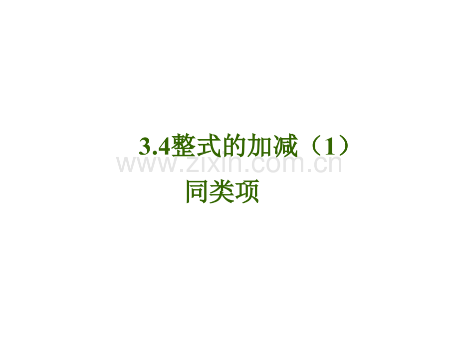 同类项华东师大版.pptx_第1页