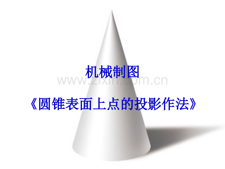 圆锥表面点的投影的作法概要.pptx_第1页