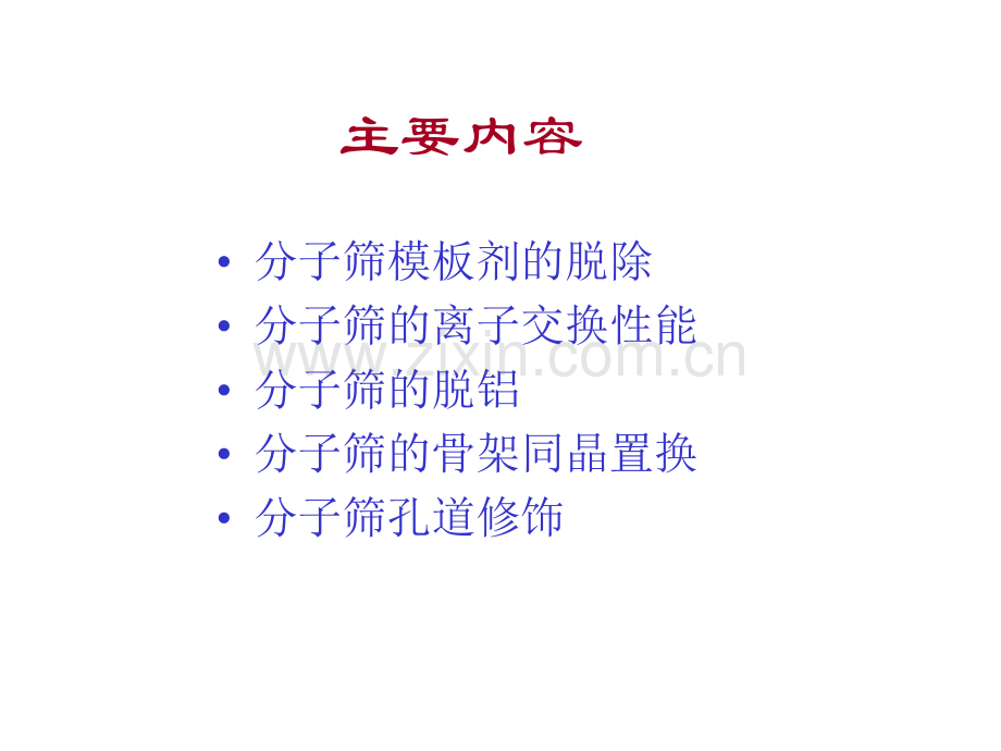 分子筛的离子交换与修饰.pptx_第2页