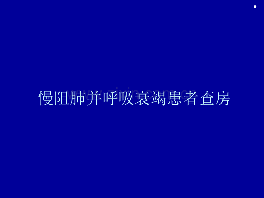 慢阻肺并呼吸衰竭.pptx_第1页