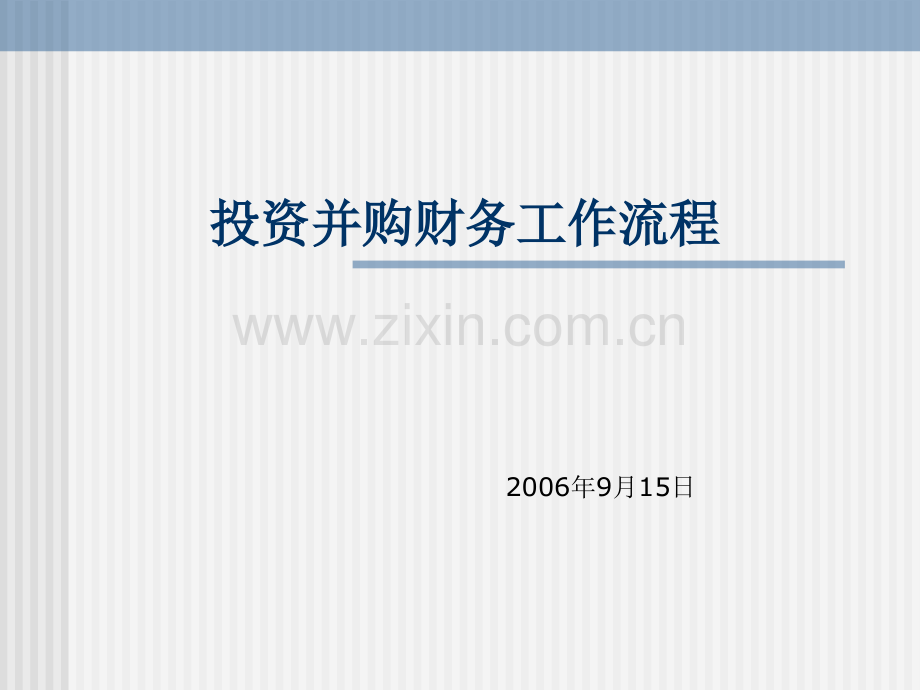 投资并购财务工作流程.pptx_第1页