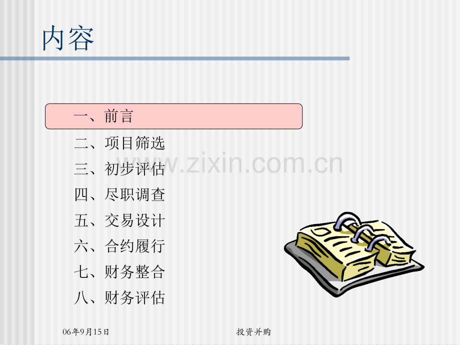 投资并购财务工作流程.pptx_第2页