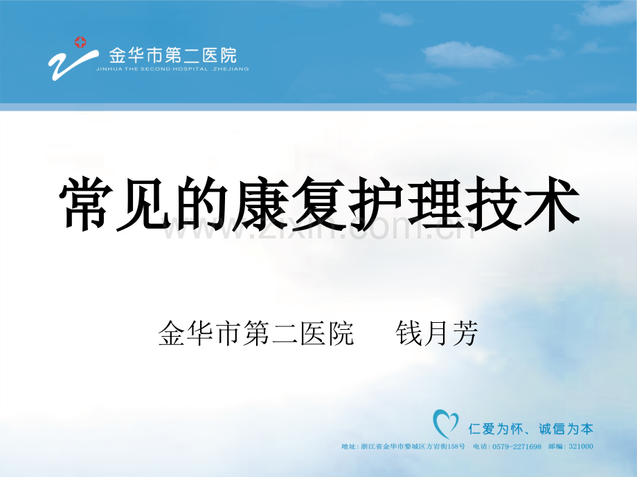 常见的康复护理技术.pptx_第1页